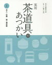 【3980円以上送料無料】実用茶道具のあつかい 1/淡交社編集局/編 藤井宗悦/指導・文