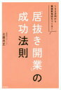 【3980円以上送料無料】「居抜き開業」の成功法則 150万円から繁盛飲食店をつくる!/土屋光正/著