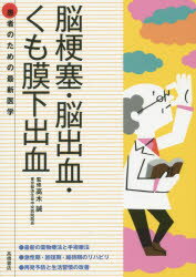 脳梗塞・脳出血・くも膜下出血／高木誠／監修