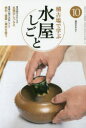 【3980円以上送料無料】淡交テキスト 〔平成27年〕10号/