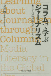 コラムで学ぶジャーナリズム　グローバル時代のメディアリテラシー／金井啓子／著