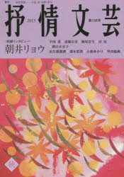 抒情文芸刊行会 日本文学／雑誌 86P　21cm ジヨジヨウ　ブンゲイ　156　ゼンセン　インタビユ−　アサイ　リヨウ