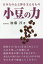 【3980円以上送料無料】小豆の力　日本人の心と体を支えるもの／加藤淳／著