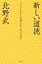 【3980円以上送料無料】新しい道徳　「いいことをすると気持ちがいい」のはなぜか／北野武／著