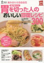 【3980円以上送料無料】毎日使える!胃を切った人のおいしい回復レシピ300 組み合わせ自由自在 退院後1カ月、1〜3カ月、3カ月以降各期の体にやさしい安心レシ...