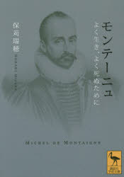 【3980円以上送料無料】モンテーニュ　よく生き、よく死ぬために／保苅瑞穂／〔著〕