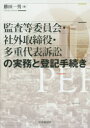【3980円以上送料無料】監査等委員会・社外取締役・多重代表訴訟の実務と登記手続き/勝田一男/著