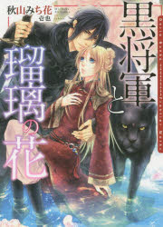 【3980円以上送料無料】黒将軍と瑠璃の花／秋山みち花／著　壱也／〔画〕