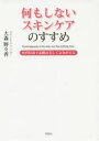 【3980円以上送料無料】何もしないスキンケアのすすめ 角質培養で素肌は美しくよみがえる/大森野々香/著