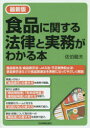 【3980円以上送料無料】食品に関する法律と実務がわかる本/佐伯龍夫/著