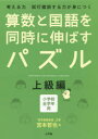 【3980円以上送料無料】算数と国語を同時に伸ばすパズル 考える力試行錯誤する力が身につく 上級編 小学校全学年用/宮本哲也/著