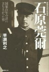 【3980円以上送料無料】参謀本部作戦部長　石原莞爾　国家百年の計に立ち上がった男／早瀬利之／著