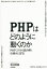 【3980円以上送料無料】PHPはどのように動くのか　PHPコアから読み解く仕組みと定石／蒋池東龍／著