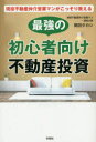 【3980円以上送料無料】現役不動産仲介営業マンがこっそり教える最強の初心者向け不動産投資/関田タカシ/著