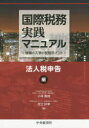 【3980円以上送料無料】国際税務実践マニュアル 情報の入手と税務ポイント 法人税申告編/小寺壽成/著 足立好幸/著