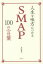 【3980円以上送料無料】人生を味方につけるSMAP100の言葉／永尾愛幸／著