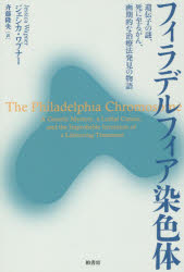 【3980円以上送料無料】フィラデルフィア染色体　遺伝子の謎、死に至るがん、画期的な治療法発見の物語／ジェシカ・ワプナー／著　斉藤隆央／訳