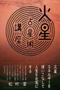 【3980円以上送料無料】火星占星術講座 火星エネルギーを使いこなして人生を元気にする/松村潔/著