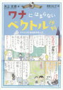 【3980円以上送料無料】【OPEN記念全品ポイント5倍】ワナにはまらないベクトル行列　オオカミ流高校数学再入門／大上丈彦／著　森皆ねじ子／絵