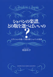 【3980円以上送料無料】ショパンの楽譜、どの版を選べばいいの？　エディションの違いで読み解くショパンの音楽／岡部玲子／著