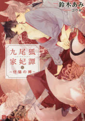 Shueisha Cobalt Library - 【3980円以上送料無料】九尾狐家妃譚　仔猫の褥／鈴木あみ／著