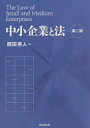 【3980円以上送料無料】中小企業と法/葭田英人/著
