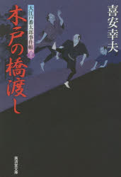 木戸の橋渡し　大江戸番太郎事件帳　32／喜安幸夫／著