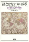 【送料無料】「語」とはなにか・再考　日本語文法と「文字の陥穽」／宮岡伯人／著