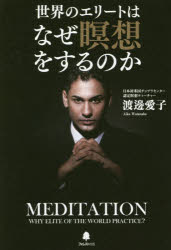【3980円以上送料無料】世界のエリートはなぜ瞑想をするのか／渡邊愛子／著