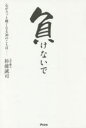 【3980円以上送料無料】負けないで　心がスッと軽くなる30のことば／杉浦誠司／著