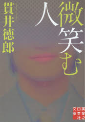 【3980円以上送料無料】微笑む人／貫井徳郎／著