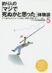 【3980円以上送料無料】釣り人の「マジで死ぬかと思った」体験談　5／つり人社書籍編集部／編