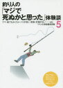 【3980円以上送料無料】釣り人の「マジで死ぬかと思った」体験談 5/つり人社書籍編集部/編