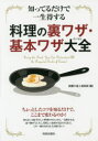 【3980円以上送料無料】知ってるだけで一生得する料理の裏ワザ・基本ワザ大全/話題の達人倶楽部/編