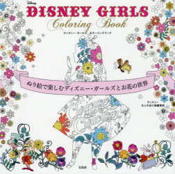 【3980円以上送料無料】DISNEY GIRLS Coloring Book ぬり絵で楽しむディズニー ガールズとお花の世界／ディズニー大人のぬり絵編集部／著