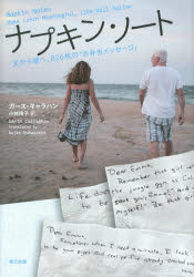 【3980円以上送料無料】ナプキン・ノート　父から娘へ、826枚の「お弁当メッセージ」／ガース・キャラ..