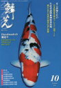 新日本教育図書 鯉／雑誌 159P　30cm リンコウ　2015−10　ニホン　ドウブツ　ヤクヒン　カブ　ノ　プレミアム　コイ　フ−ド　セイサンシヤ　ホウモン　ベツプ　ヨウギヨジヨウ