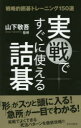 【3980円以上送料無料】実戦ですぐに使える詰碁 戦略的囲碁トレーニング150選/山下敬吾/監修