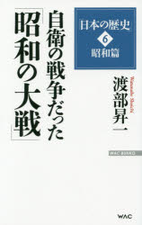 【3980円以上送料無料】日本の歴史　6／渡部昇一／著