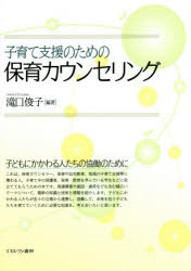ミネルヴァ書房 保育カウンセリング　子育て支援 196P　21cm コソダテ　シエン　ノ　タメ　ノ　ホイク　カウンセリング タキグチ，トシコ