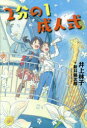 【3980円以上送料無料】2分の1成人式/井上林子/著 新井陽次郎/絵
