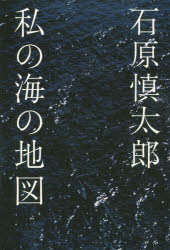 【3980円以上送料無料】私の海の地図／石原慎太郎／著