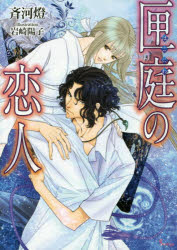 【3980円以上送料無料】匣庭の恋人／斉河燈／著