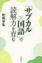 【3980円以上送料無料】「サブカル×国語」で読解力を育む/町田守弘/著