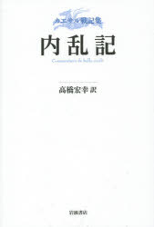 【3980円以上送料無料】内乱記　カエサル戦記集／カエサル／〔著〕　高橋宏幸／訳