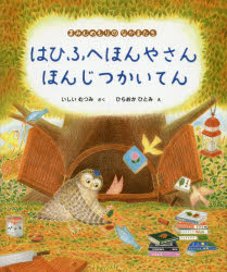 【3980円以上送料無料】はひふへほんやさんほんじつかいてん　まみむめもりのなかまたち／いしいむつみ／さく　ひらおかひとみ／え