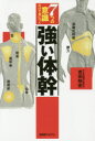 【3980円以上送料無料】7つの意識だけで身につく強い体幹/吉田始史/著(3)