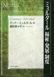 【送料無料】ミュルダール福祉・発展・制度／グンナー・ミュルダール／著　藤田菜々子／訳