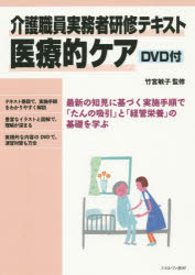 【送料無料】介護職員実務者研修テキスト医療的ケア／竹宮敏子／監修 岡本あゆみ／著 久代和加子／著 田代和子／著 根岸貴子／著 渡邉弘美／著
