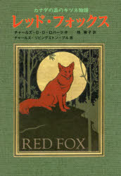 【3980円以上送料無料】レッド・フォックス　カナダの森のキツネ物語／チャールズ・G・D・ロバーツ／作..